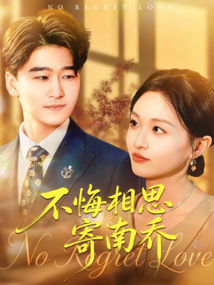 不悔相思寄南乔（100集）最新热剧免费看