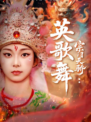 宗门天骄：英歌舞（76集）热播短剧重燃