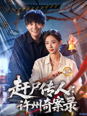 赶尸传人:许州奇案录(80集) 赶尸传人:许州奇案录(80集)一共多少集