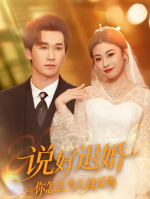 说好退婚你怎么当天就反悔（72集）我全都看完了