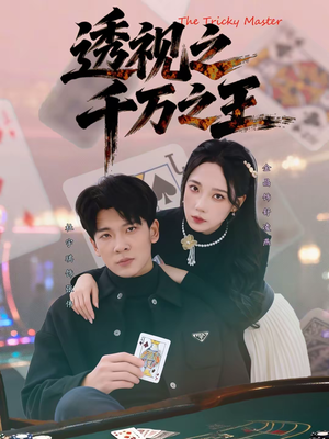 透视之千万之王（73集）看短剧放松一下