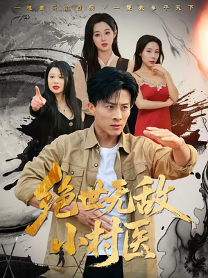 绝世无敌小村医（80集）完整版