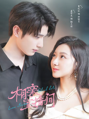 相亲直播间（54集）好看短剧又来了