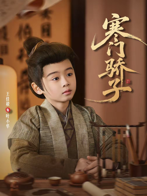 寒门骄子（60集）短剧在哪里看