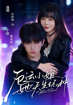 厄运小姐她天生坏种（70集）火热短剧抢先看