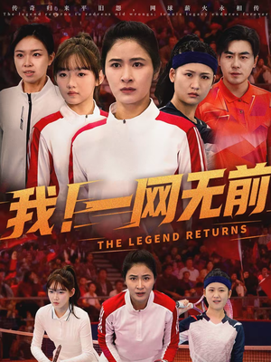 我！一网无前（63集）短剧全集免费