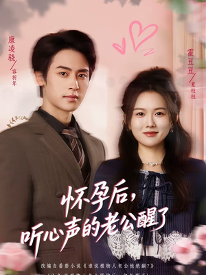 怀孕后，听心声的老公醒了（61集）全季一次看完