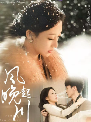 风起晚川（61集）最火短剧热播