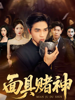 面具赌神（84集）免费观看全集