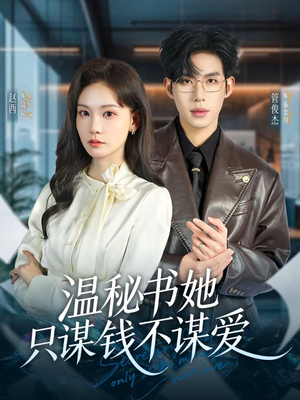 温秘书她只谋钱不谋爱（60集）第三季