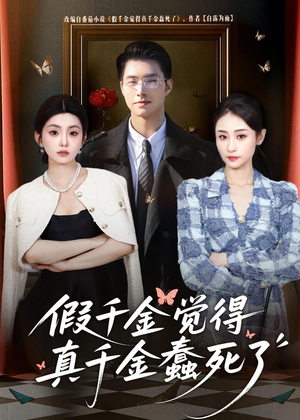 假千金觉着真千金蠢死了（80集）免费观看就是爽