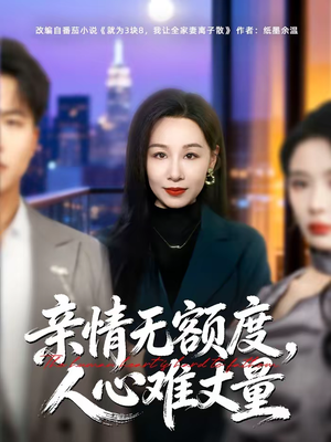 亲情无额度，人心难丈量（55集）红果免费看短剧