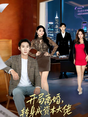 开局离婚，转身成资本大佬（80集）红果短剧看全集