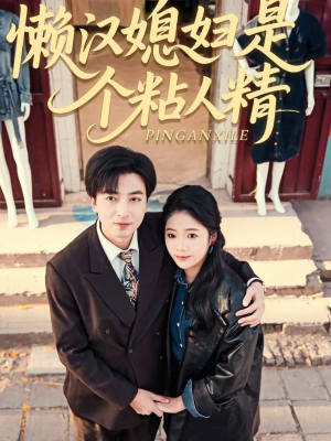 懒汉媳妇是个粘人精（100集）全网短剧抢先看