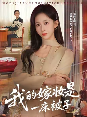 我的嫁妆是一床被子（60集）超好看短剧推荐