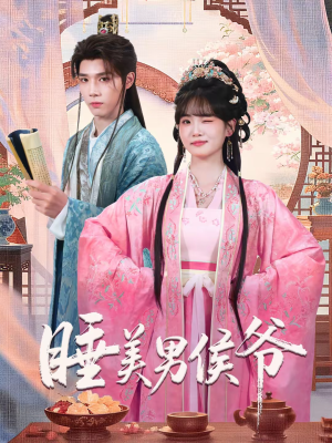 睡美男侯爷（60集）第一季