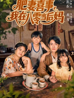 肥妻喜事,我在八零当后妈(81集) 肥妻喜事,我在八零当后妈(81集)热门火爆短剧