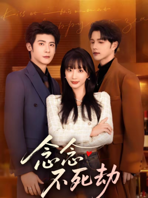 念念不死劫（71集）免费短剧全集看