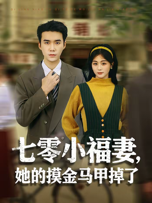 七零小福妻，她的摸金马甲掉了（67集）男主角是谁