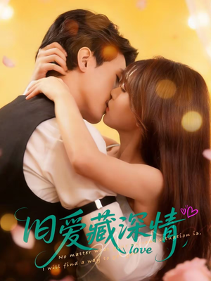 旧爱藏深情（80集）热门短剧榜单