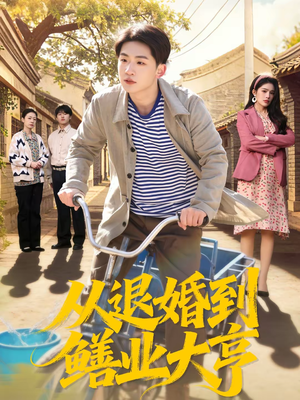 从退婚到鳝业大亨（79集）精彩的网络短剧