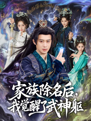 家族除名后，我觉醒了武神躯（92集）在哪看免费