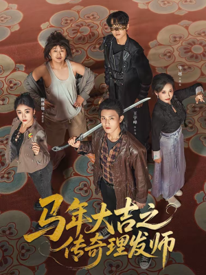 马年大吉之传奇理发师(71集) 马年大吉之传奇理发师(71集)好看的短剧推荐