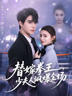 替嫁拳王,少夫人飒爆全场(70集) 替嫁拳王,少夫人飒爆全场(70集)短剧免费看