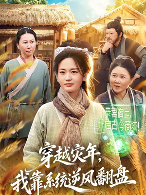 穿越灾年,我靠系统逆风翻盘(81集) 穿越灾年,我靠系统逆风翻盘(81集)简直不要太好看