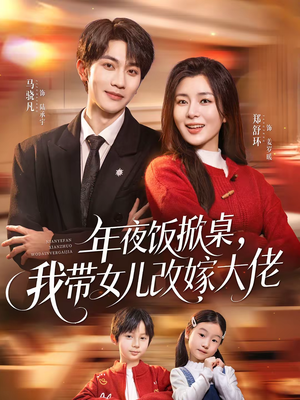 年夜饭掀桌，我带女儿改嫁大佬（60集）红果短剧看全集