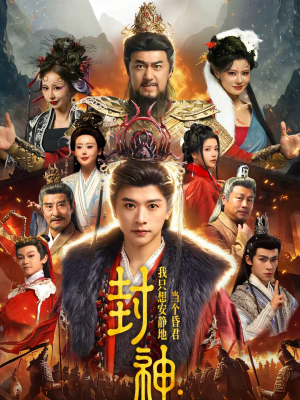 封神：我只想安静地当个昏君（79集）全集免费观看