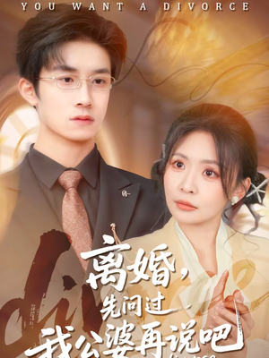 离婚，先问过我公婆再说吧（92集）战神短剧推荐