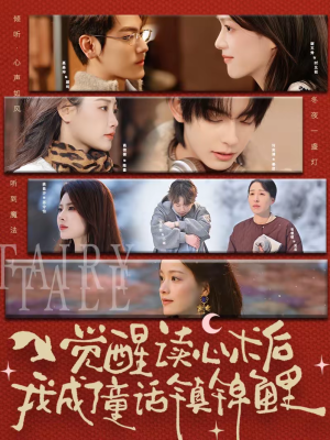 觉醒读心术后我成了童话镇锦鲤（57集）360网盘观看