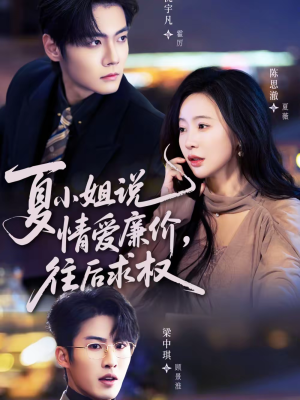 夏小姐,说情爱廉价往后求权(70集) 夏小姐,说情爱廉价往后求权(70集)热播短剧来袭