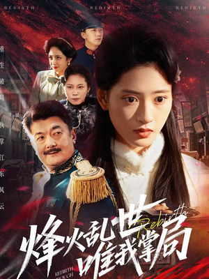 烽火乱世唯我掌局(80集) 烽火乱世唯我掌局(80集)短视频追剧推荐