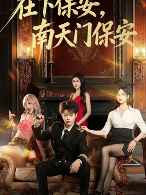 在下保安，南天门保安（65集）超火短剧抢先看
