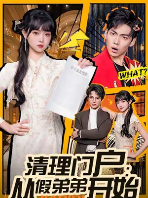 清理门户：从假弟弟开始（56集）看到了大结局