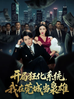 开局狂化系统，我在莞城当枭雄（82集）网上可以看吗