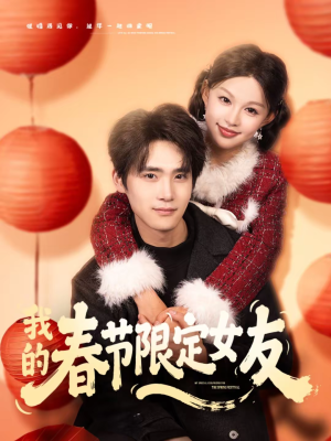 我的春节限定女友（75集）免费热门短剧