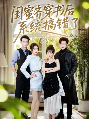 闺蜜齐穿书后系统搞错了(76集) 闺蜜齐穿书后系统搞错了(76集)短剧每日分享