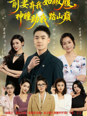 前妻弃我如敝履，神瞳助我踏山颠（80集）短剧热播推荐