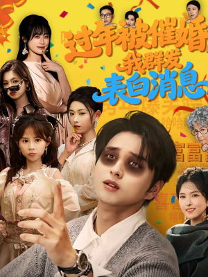 过年被催婚，我群发表白消息（78集）精彩热门短剧