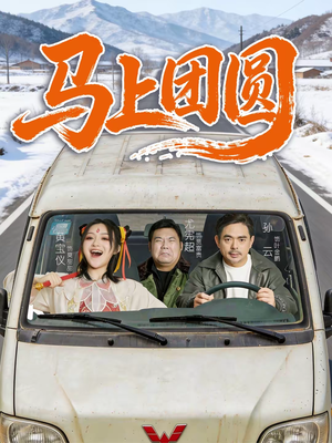 马上团圆（60集）每天短剧分享