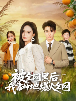 被全网黑后，我靠种地爆火全网（60集）短剧免费看全集