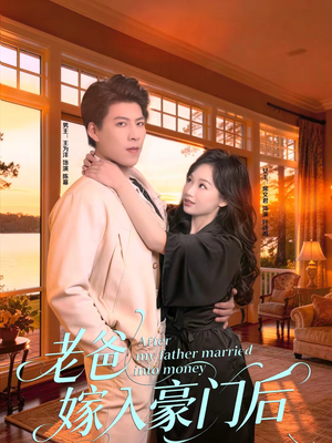 老爸嫁入豪门后(80集) 老爸嫁入豪门后(80集)红果免费看短剧