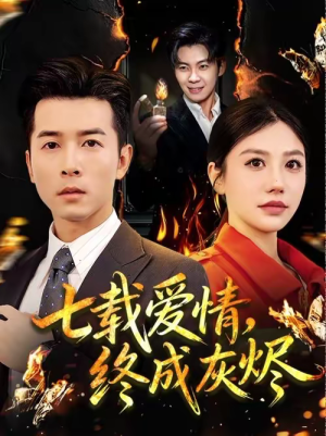 七载爱情，终成灰烬（75集）免费全集短剧