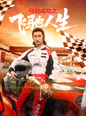 马到成功之飞驰人生（67集）好看吗