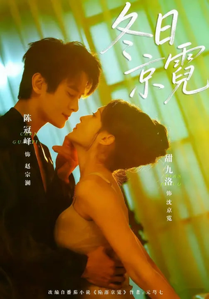 冬日京霓（58集）河马免费短剧