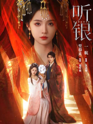 听银（75集）超级好看的短剧