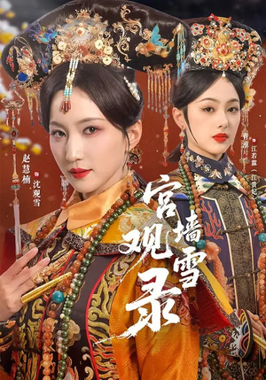 宫墙观雪录（79集）热播短剧分享